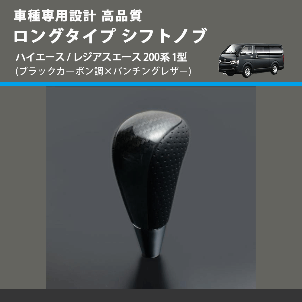 (ブラックカーボン調×パンチングレザー) ロングタイプ シフトノブ ハイエース / レジアスエース 200系 1型 FEGGARI SLT25C-254-006