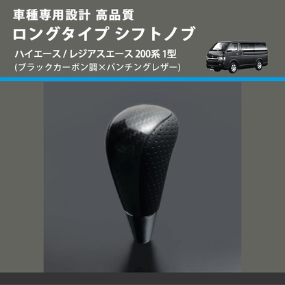 (ブラックカーボン調×パンチングレザー) ロングタイプ シフトノブ ハイエース / レジアスエース 200系 1型 FEGGARI SLT25C-254-006