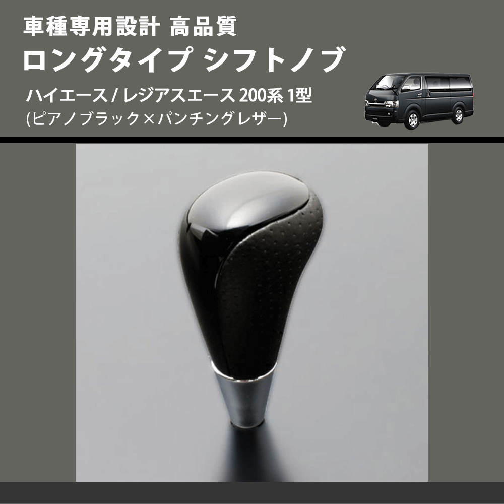 (ピアノブラック×パンチングレザー) ロングタイプ シフトノブ ハイエース / レジアスエース 200系 1型 FEGGARI SLT23C-034-006