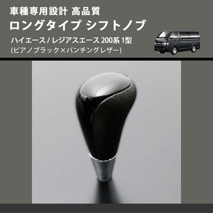 (ピアノブラック×パンチングレザー) ロングタイプ シフトノブ ハイエース / レジアスエース 200系 1型 FEGGARI SLT23C-034-006