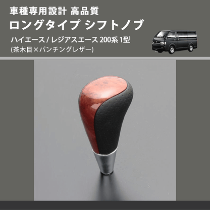 (茶木目×パンチングレザー) ロングタイプ シフトノブ ハイエース / レジアスエース 200系 1型 FEGGARI SLT22C-034-006