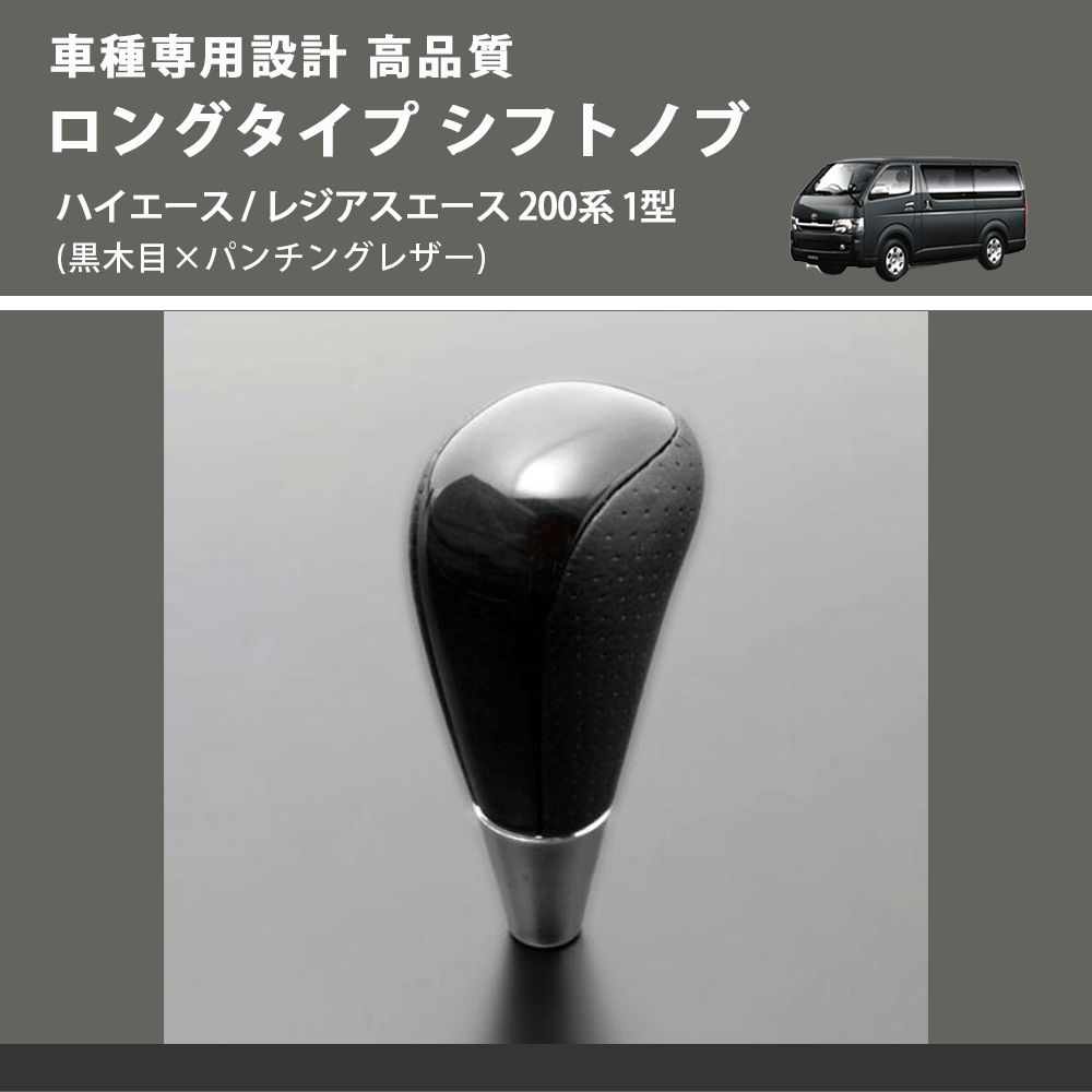 (黒木目×パンチングレザー) ロングタイプ シフトノブ ハイエース / レジアスエース 200系 1型 FEGGARI SLT21C-034-006
