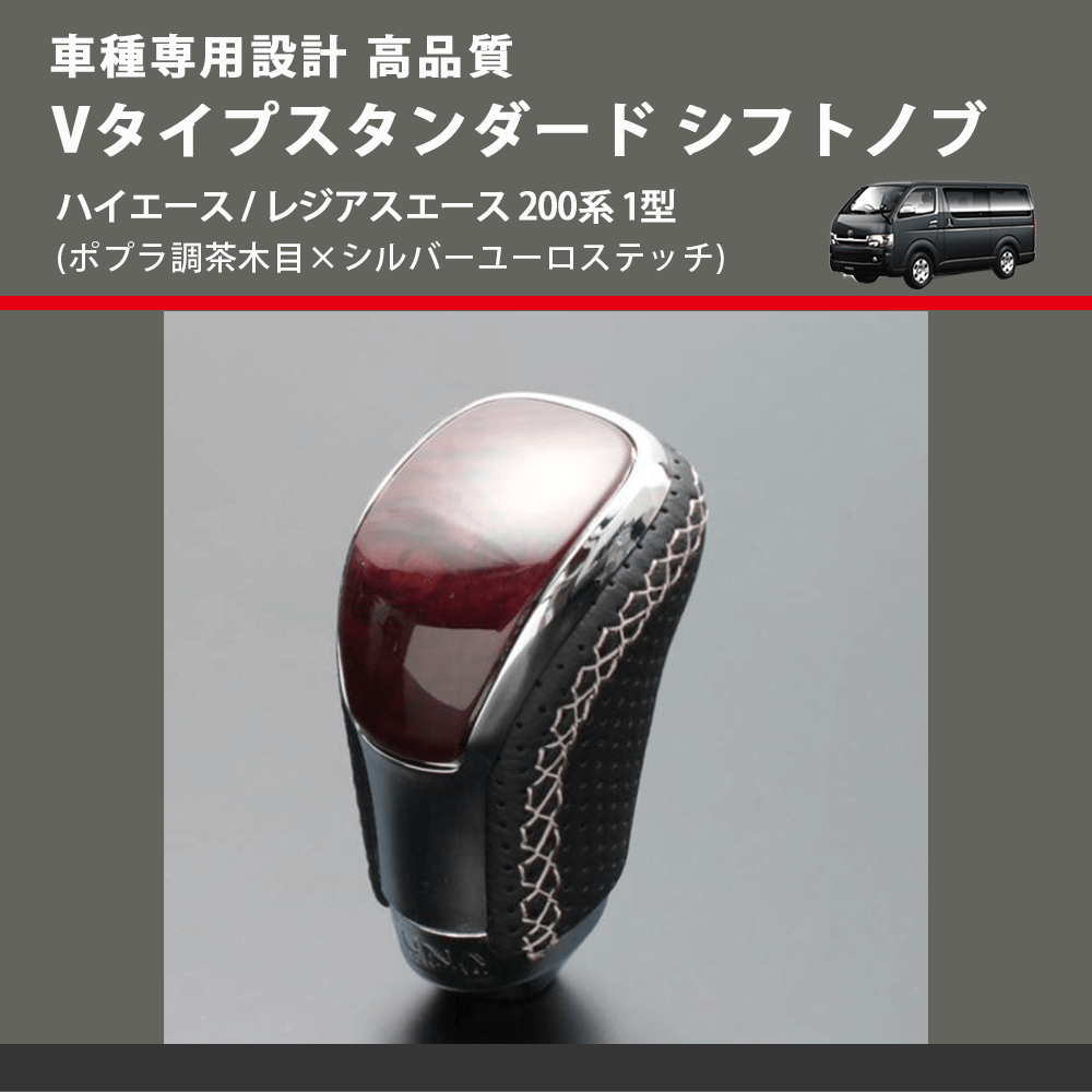 (ポプラ調茶木目×シルバーユーロステッチ) Vタイプスタンダード シフトノブ ハイエース / レジアスエース 200系 1型 FEGGARI STV177ESI-003