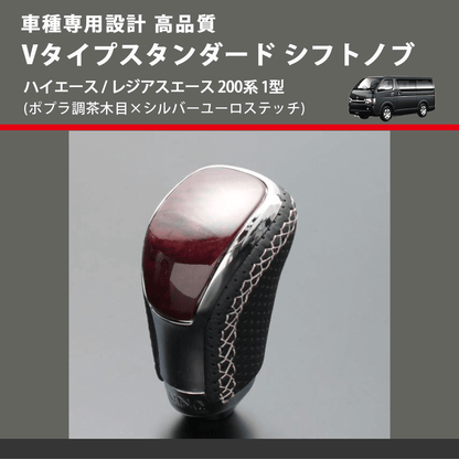 (ポプラ調茶木目×シルバーユーロステッチ) Vタイプスタンダード シフトノブ ハイエース / レジアスエース 200系 1型 FEGGARI STV177ESI-003