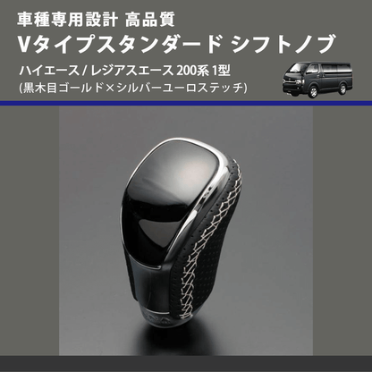 (黒木目ゴールド×シルバーユーロステッチ) Vタイプスタンダード シフトノブ ハイエース / レジアスエース 200系 1型 FEGGARI STV152ESI-003