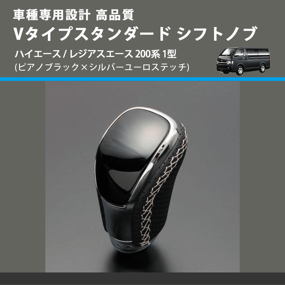 (ピアノブラック×シルバーユーロステッチ) Vタイプスタンダード シフトノブ ハイエース / レジアスエース 200系 1型 FEGGARI STV126ESI-003