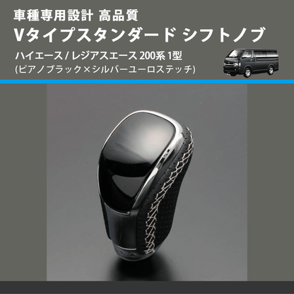(ピアノブラック×シルバーユーロステッチ) Vタイプスタンダード シフトノブ ハイエース / レジアスエース 200系 1型 FEGGARI STV126ESI-003