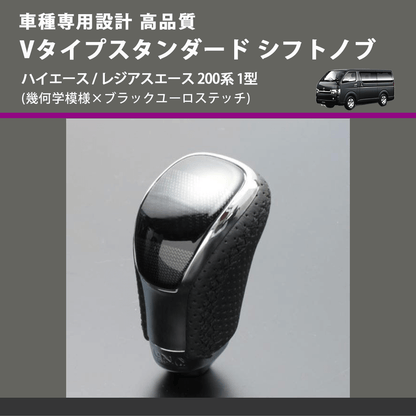 (幾何学模様×ブラックユーロステッチ) Vタイプスタンダード シフトノブ ハイエース / レジアスエース 200系 1型 FEGGARI STV245EBK-003