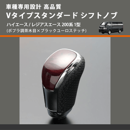 (ポプラ調茶木目×ブラックユーロステッチ) Vタイプスタンダード シフトノブ ハイエース / レジアスエース 200系 1型 FEGGARI STV177EBK-003