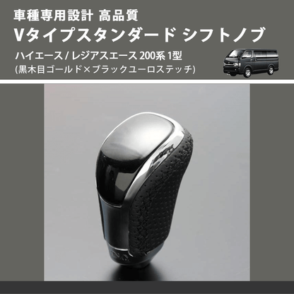 (黒木目ゴールド×ブラックユーロステッチ) Vタイプスタンダード シフトノブ ハイエース / レジアスエース 200系 1型 FEGGARI STV152EBK-003