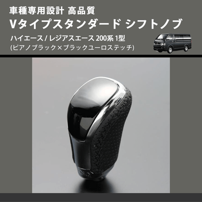 (ピアノブラック×ブラックユーロステッチ) Vタイプスタンダード シフトノブ ハイエース / レジアスエース 200系 1型 FEGGARI STV126EBK-003