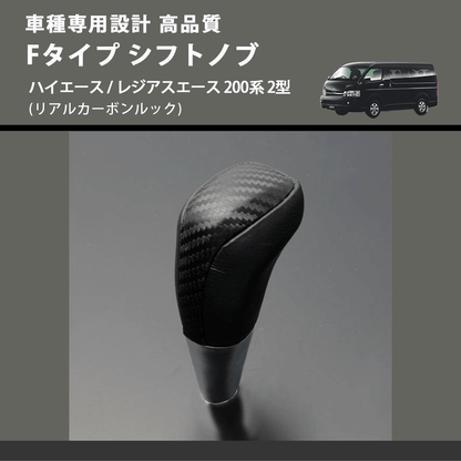 (リアルカーボンルック) Fタイプ シフトノブ ハイエース / レジアスエース 200系 2型 FEGGARI SLT-F192-002