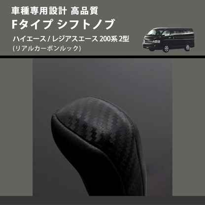 (リアルカーボンルック) Fタイプ シフトノブ ハイエース / レジアスエース 200系 2型 FEGGARI SLT-F192-002