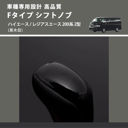 (黒木目) Fタイプ シフトノブ ハイエース / レジアスエース 200系 2型 FEGGARI SLT-F101-002