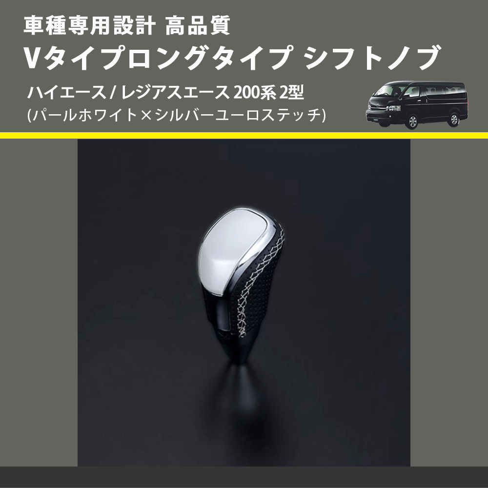 (パールホワイト×シルバーユーロステッチ) Vタイプロングタイプ シフトノブ ハイエース / レジアスエース 200系 2型 FEGGARI STV251ESIL-003