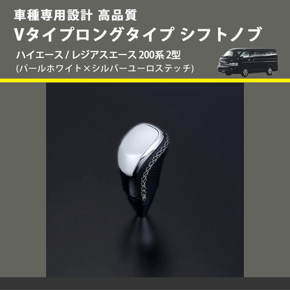 (パールホワイト×シルバーユーロステッチ) Vタイプロングタイプ シフトノブ ハイエース / レジアスエース 200系 2型 FEGGARI STV251ESIL-003