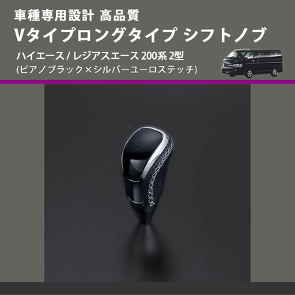 (ピアノブラック×シルバーユーロステッチ) Vタイプロングタイプ シフトノブ ハイエース / レジアスエース 200系 2型 FEGGARI STV126ESIL-003