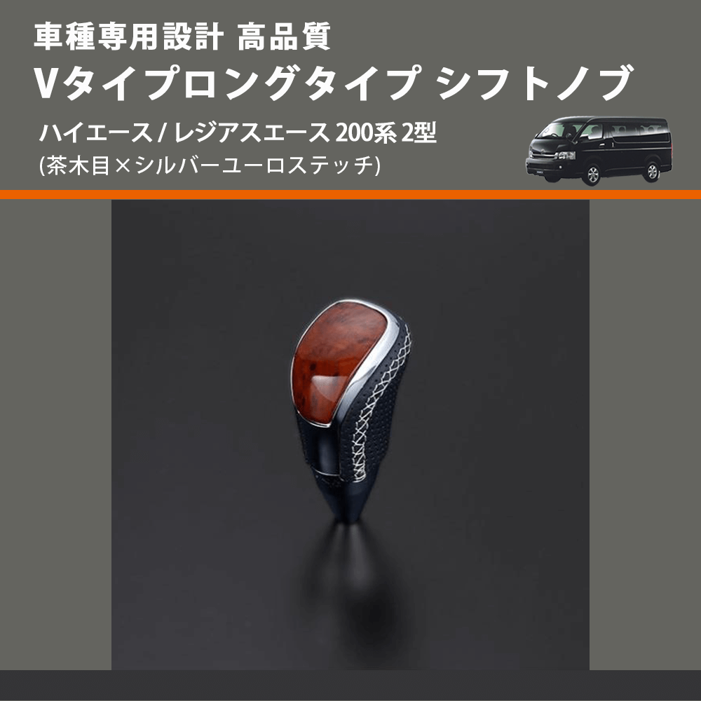 (茶木目×シルバーユーロステッチ) Vタイプロングタイプ シフトノブ ハイエース / レジアスエース 200系 2型 FEGGARI STV110ESIL-003