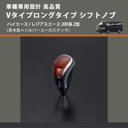 (茶木目×シルバーユーロステッチ) Vタイプロングタイプ シフトノブ ハイエース / レジアスエース 200系 2型 FEGGARI STV110ESIL-003