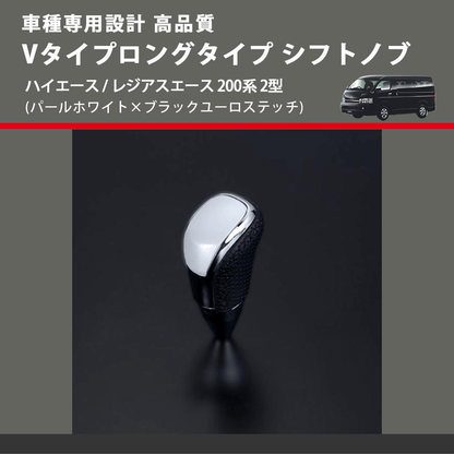 (パールホワイト×ブラックユーロステッチ) Vタイプロングタイプ シフトノブ ハイエース / レジアスエース 200系 2型 FEGGARI STV251EBKL-003
