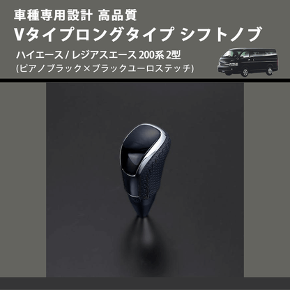 (ピアノブラック×ブラックユーロステッチ) Vタイプロングタイプ シフトノブ ハイエース / レジアスエース 200系 2型 FEGGARI STV126EBKL-003