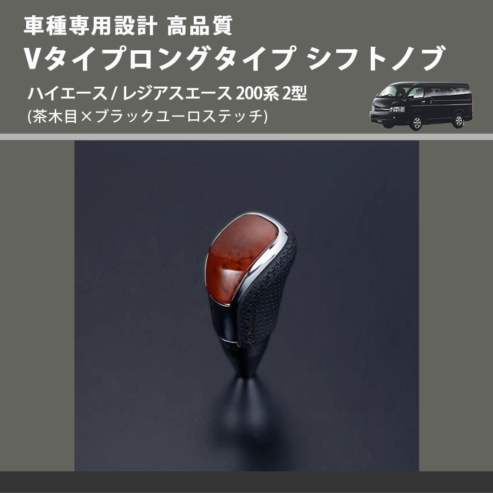 (茶木目×ブラックユーロステッチ) Vタイプロングタイプ シフトノブ ハイエース / レジアスエース 200系 2型 FEGGARI STV110EBKL-003