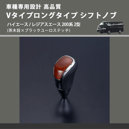 (茶木目×ブラックユーロステッチ) Vタイプロングタイプ シフトノブ ハイエース / レジアスエース 200系 2型 FEGGARI STV110EBKL-003