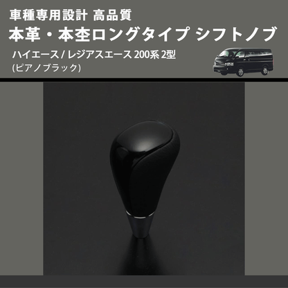 (ピアノブラック) 本革・本杢ロングタイプ シフトノブ ハイエース / レジアスエース 200系 2型 FEGGARI SDL004-007