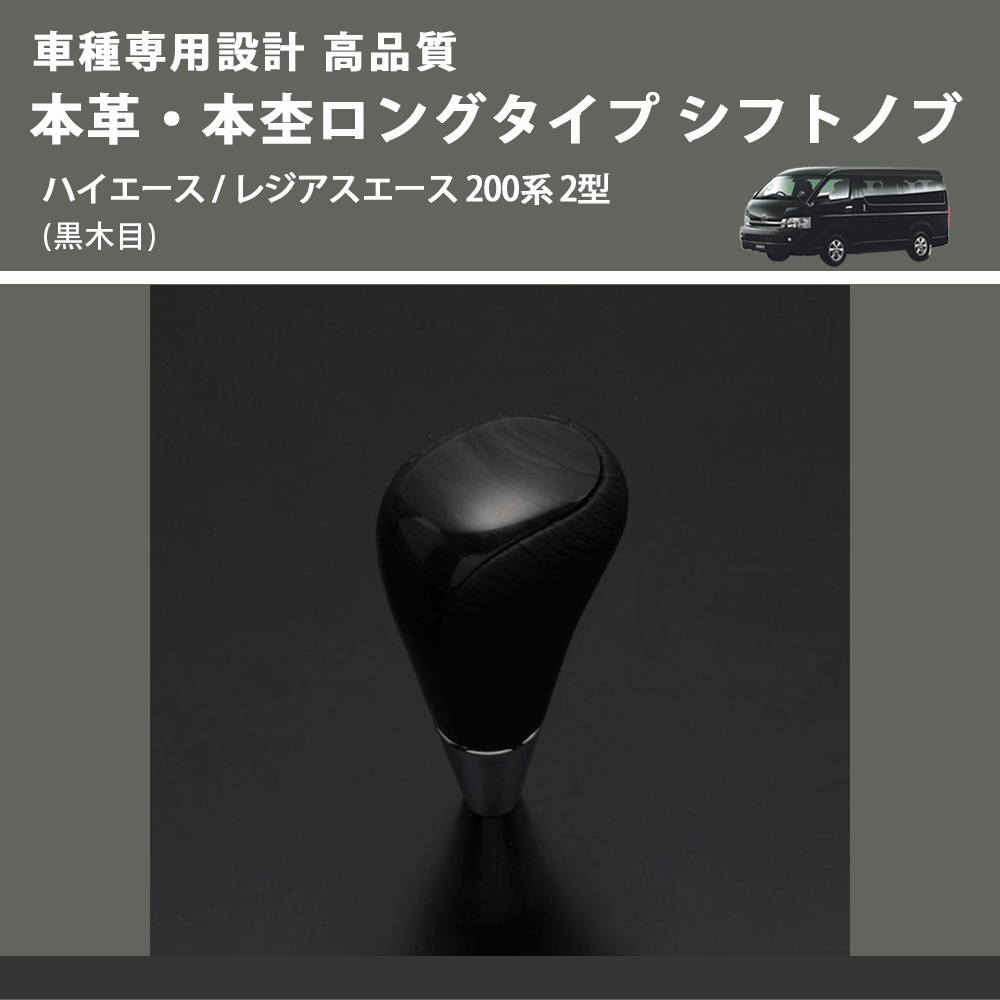 (黒木目) 本革・本杢ロングタイプ シフトノブ ハイエース / レジアスエース 200系 2型 FEGGARI SDL003-007