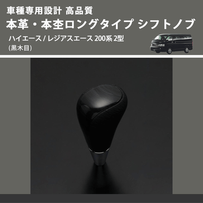 (黒木目) 本革・本杢ロングタイプ シフトノブ ハイエース / レジアスエース 200系 2型 FEGGARI SDL003-007