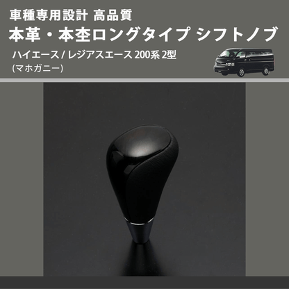 (マホガニー) 本革・本杢ロングタイプ シフトノブ ハイエース / レジアスエース 200系 2型 FEGGARI SDL002-007