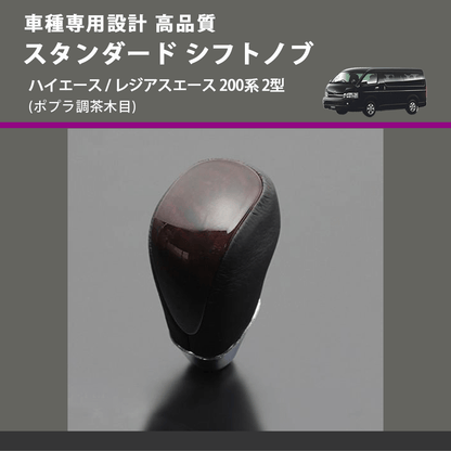 (ポプラ調茶木目) スタンダード シフトノブ ハイエース / レジアスエース 200系 2型 FEGGARI SLT27A-005