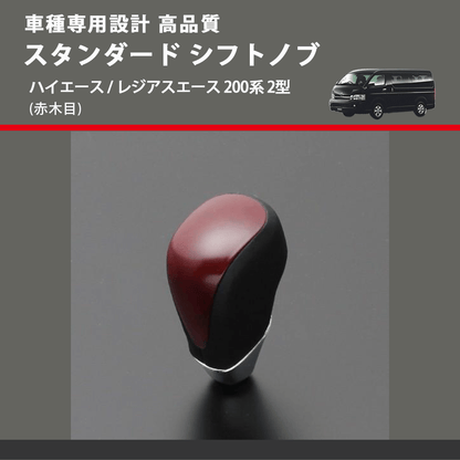(赤木目) スタンダード シフトノブ ハイエース / レジアスエース 200系 2型 FEGGARI SLT09A-005