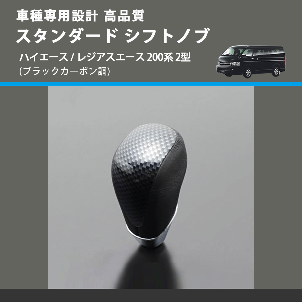 (ブラックカーボン調) スタンダード シフトノブ ハイエース / レジアスエース 200系 2型 FEGGARI SLT07A-039-005