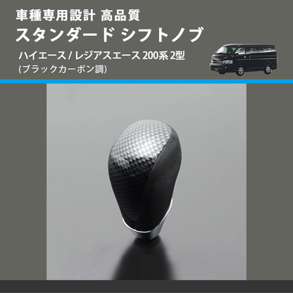 (ブラックカーボン調) スタンダード シフトノブ ハイエース / レジアスエース 200系 2型 FEGGARI SLT07A-039-005
