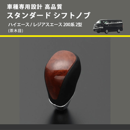 (茶木目) スタンダード シフトノブ ハイエース / レジアスエース 200系 2型 FEGGARI SLT12A-005