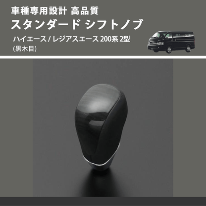 (黒木目) スタンダード シフトノブ ハイエース / レジアスエース 200系 2型 FEGGARI SLT10A-005