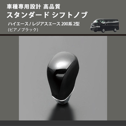 (ピアノブラック) スタンダード シフトノブ ハイエース / レジアスエース 200系 2型 FEGGARI SLT07A-005