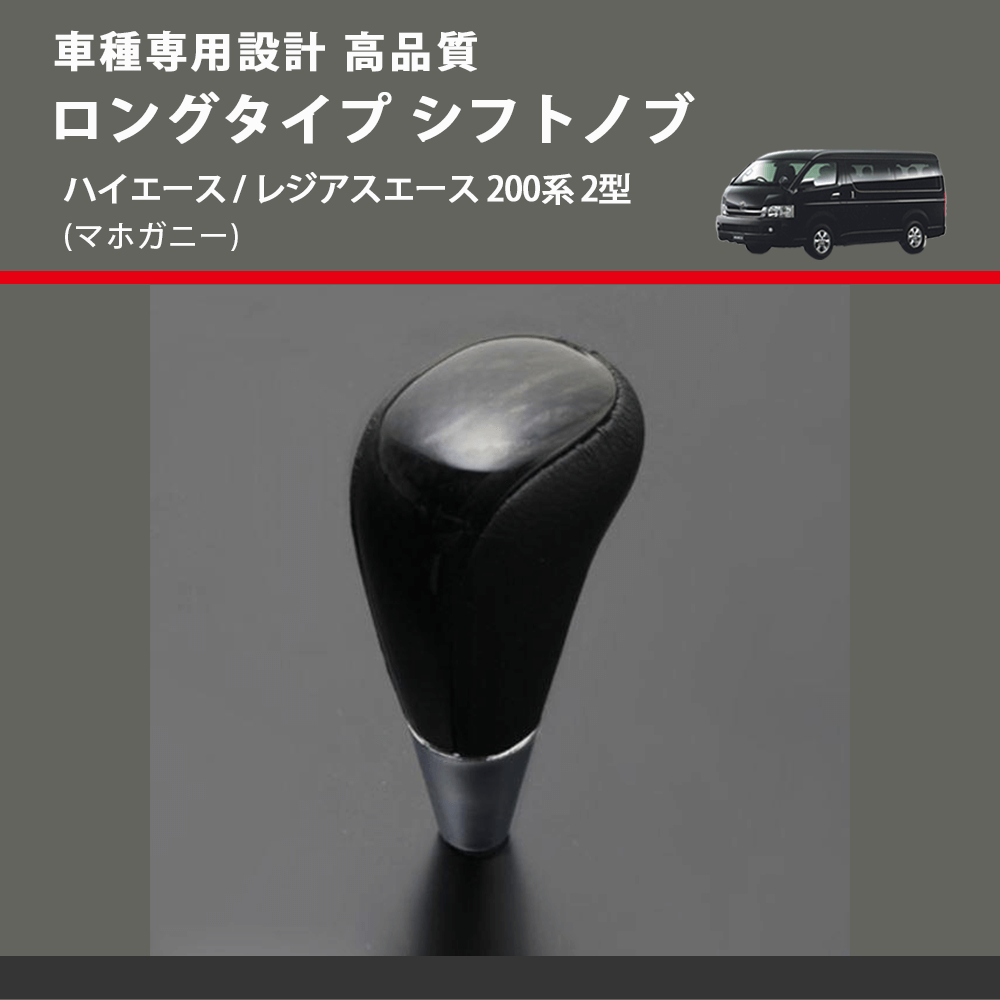 (マホガニー) ロングタイプ シフトノブ ハイエース / レジアスエース 200系 2型 FEGGARI SLT178C-007