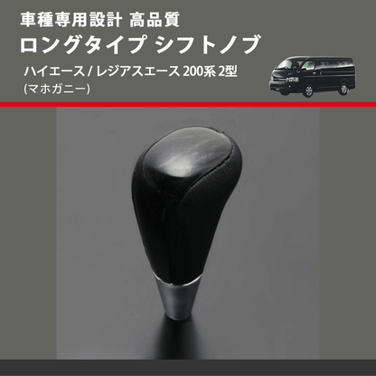 (マホガニー) ロングタイプ シフトノブ ハイエース / レジアスエース 200系 2型 FEGGARI SLT178C-007