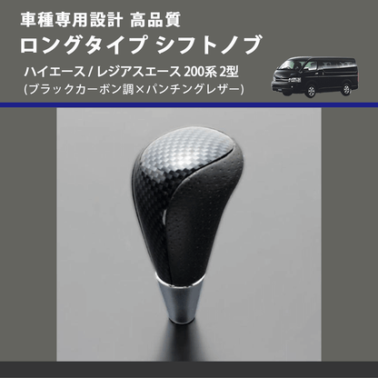 (ブラックカーボン調×パンチングレザー) ロングタイプ シフトノブ ハイエース / レジアスエース 200系 2型 FEGGARI SLT24C-034-007