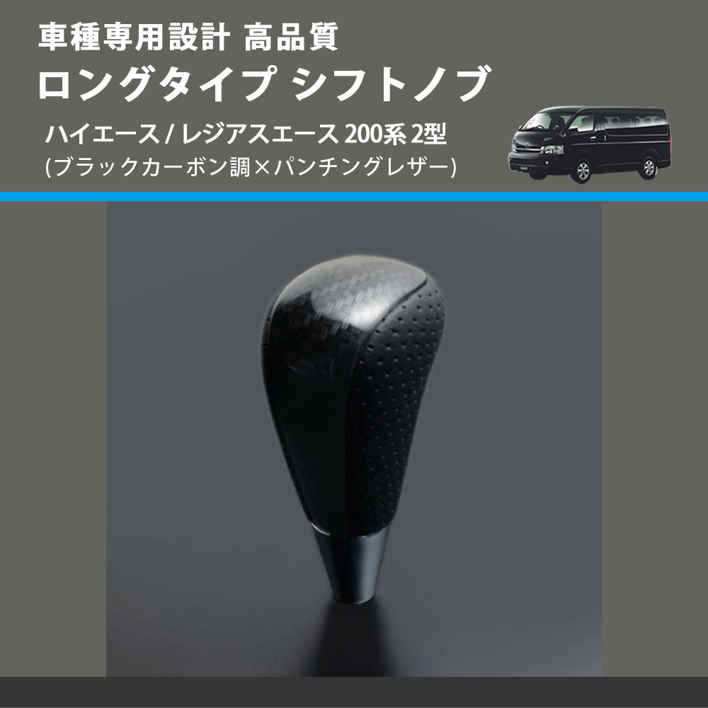 (ブラックカーボン調×パンチングレザー) ロングタイプ シフトノブ ハイエース / レジアスエース 200系 2型 FEGGARI SLT25C-254-007