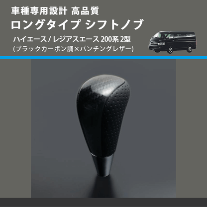 (ブラックカーボン調×パンチングレザー) ロングタイプ シフトノブ ハイエース / レジアスエース 200系 2型 FEGGARI SLT25C-254-007