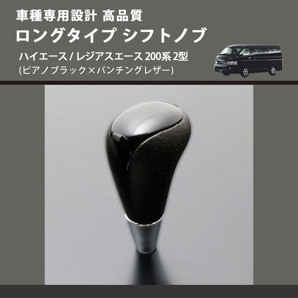 (ピアノブラック×パンチングレザー) ロングタイプ シフトノブ ハイエース / レジアスエース 200系 2型 FEGGARI SLT23C-034-007