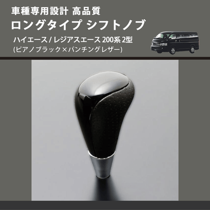 (ピアノブラック×パンチングレザー) ロングタイプ シフトノブ ハイエース / レジアスエース 200系 2型 FEGGARI SLT23C-034-007