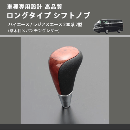 (茶木目×パンチングレザー) ロングタイプ シフトノブ ハイエース / レジアスエース 200系 2型 FEGGARI SLT22C-034-007