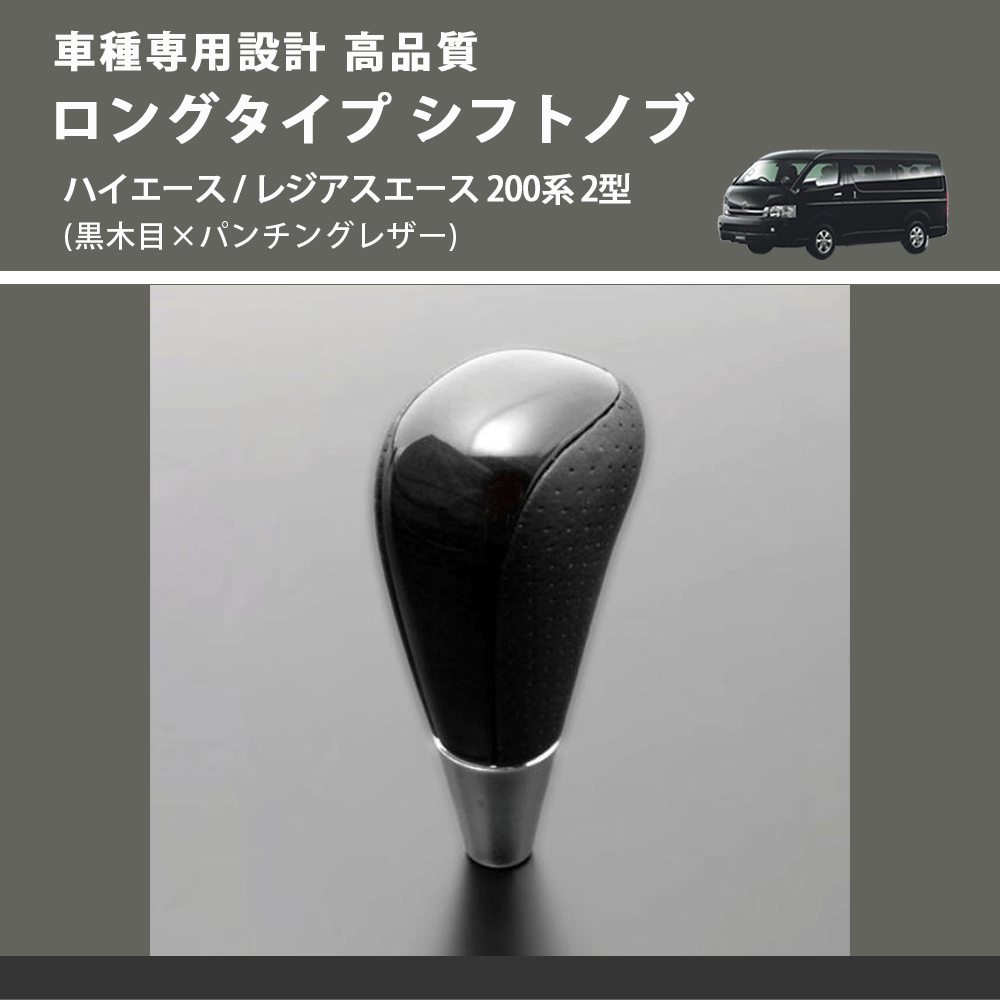 (黒木目×パンチングレザー) ロングタイプ シフトノブ ハイエース / レジアスエース 200系 2型 FEGGARI SLT21C-034-007