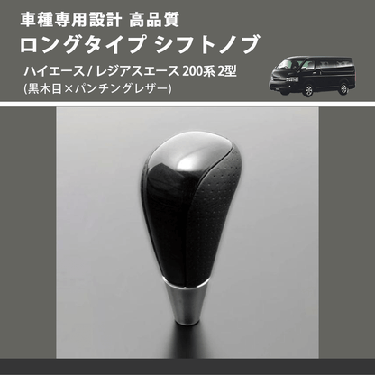 (黒木目×パンチングレザー) ロングタイプ シフトノブ ハイエース / レジアスエース 200系 2型 FEGGARI SLT21C-034-007