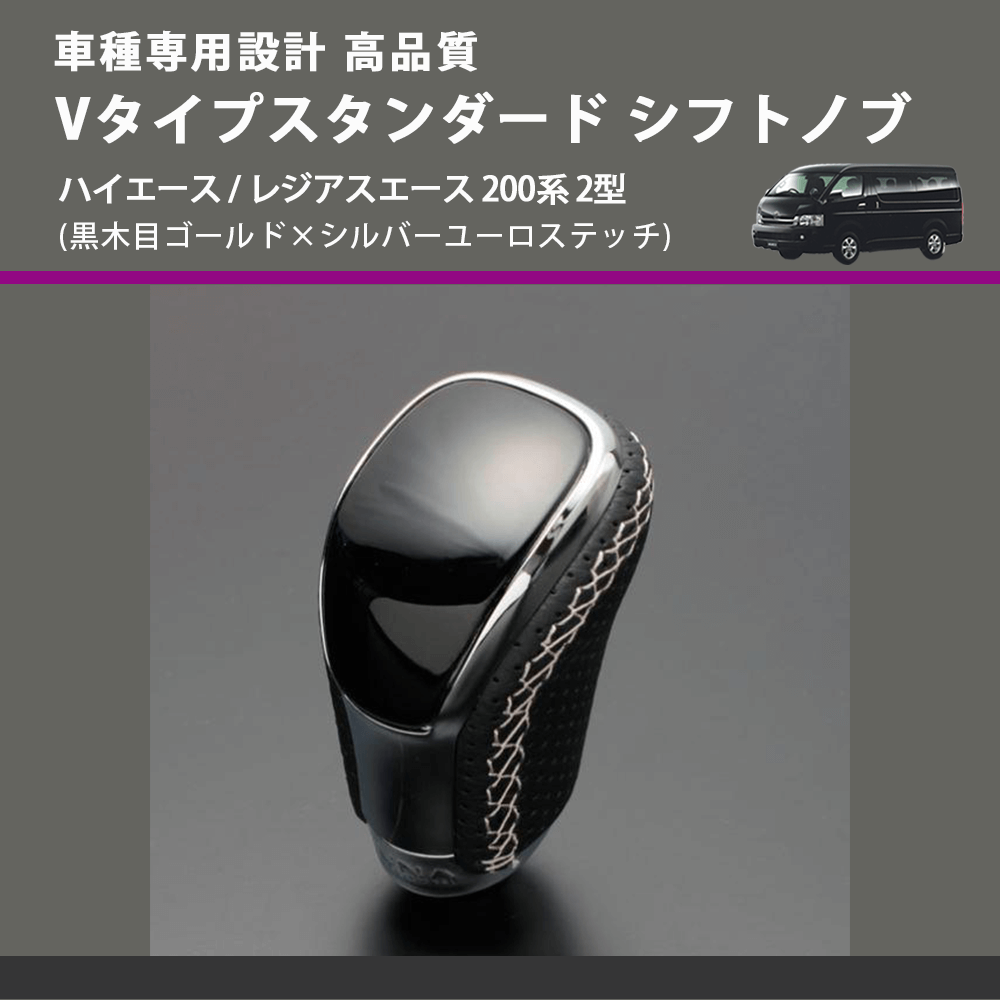 (黒木目ゴールド×シルバーユーロステッチ) Vタイプスタンダード シフトノブ ハイエース / レジアスエース 200系 2型 FEGGARI STV152ESI-004