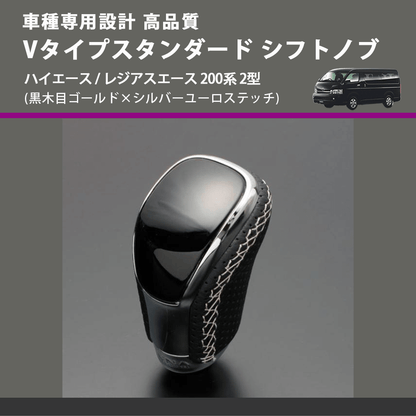 (黒木目ゴールド×シルバーユーロステッチ) Vタイプスタンダード シフトノブ ハイエース / レジアスエース 200系 2型 FEGGARI STV152ESI-004
